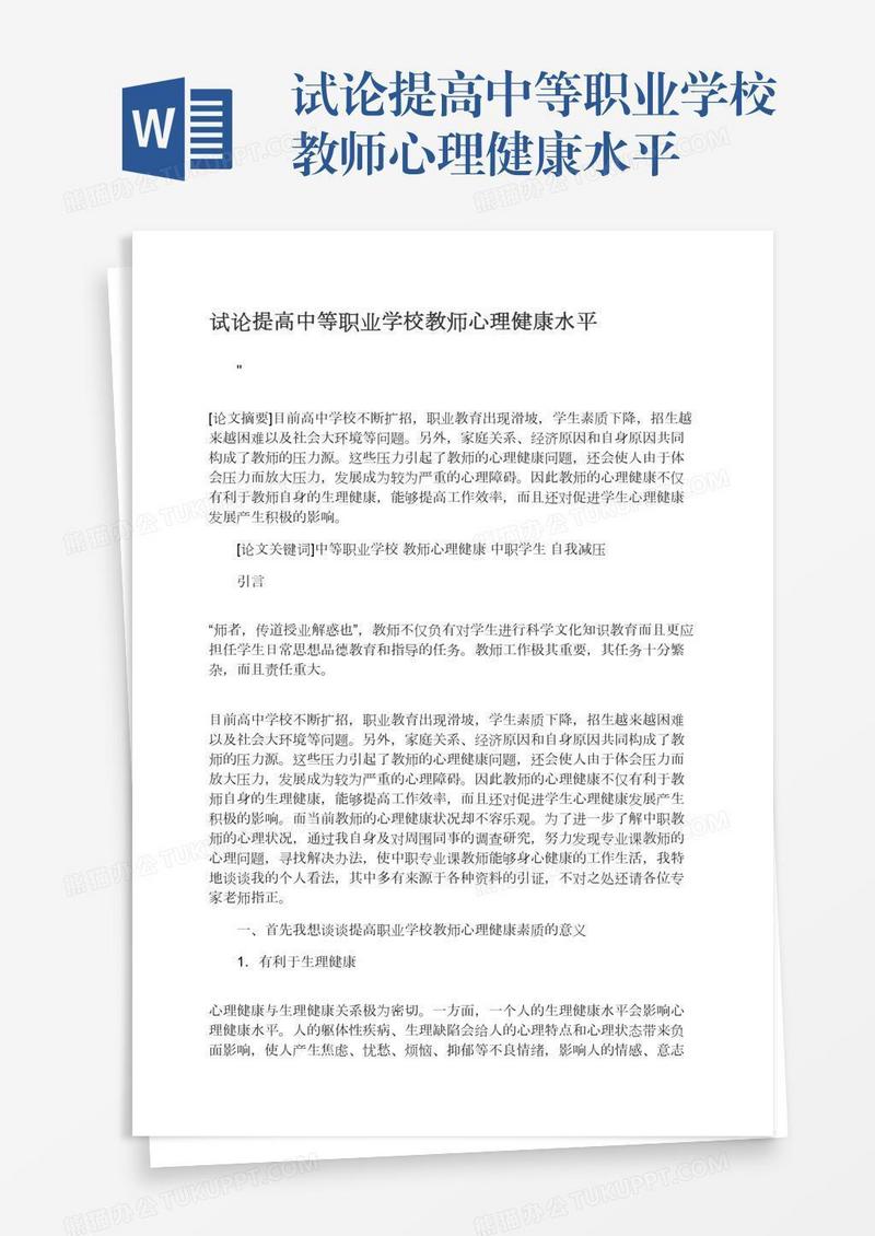 试论提高中等职业学校教师心理健康水平