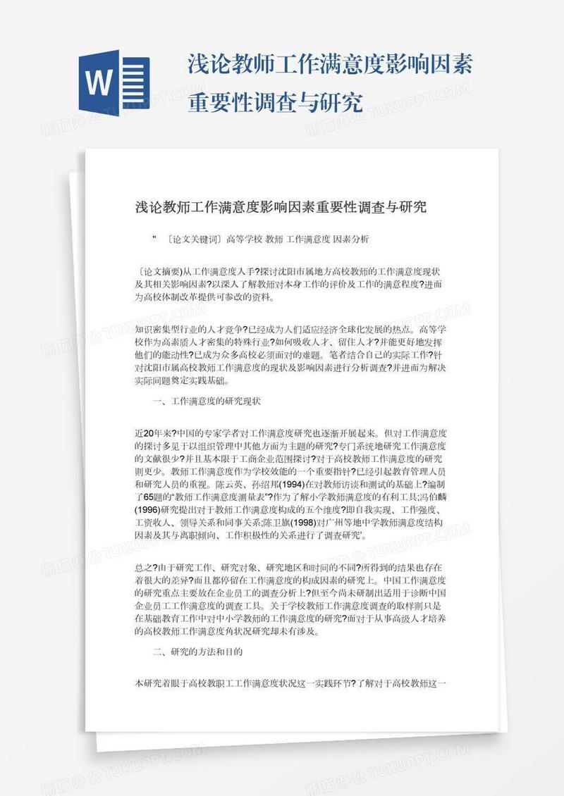 浅论教师工作满意度影响因素重要性调查与研究