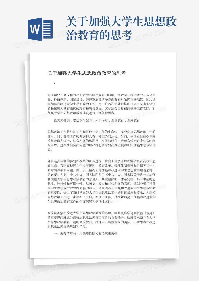 关于加强大学生思想政治教育的思考