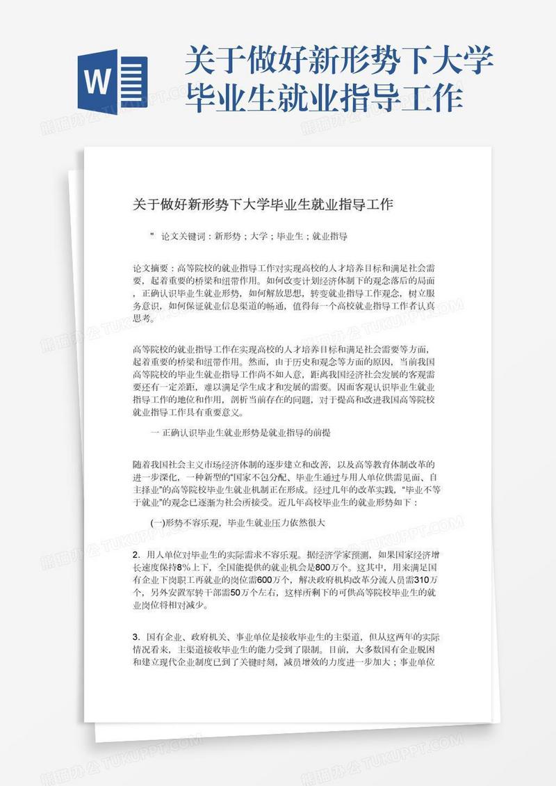 关于做好新形势下大学毕业生就业指导工作
