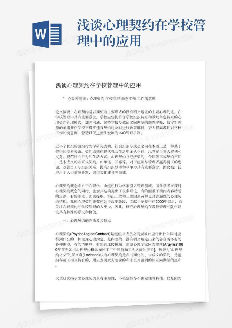 浅谈心理契约在学校管理中的应用