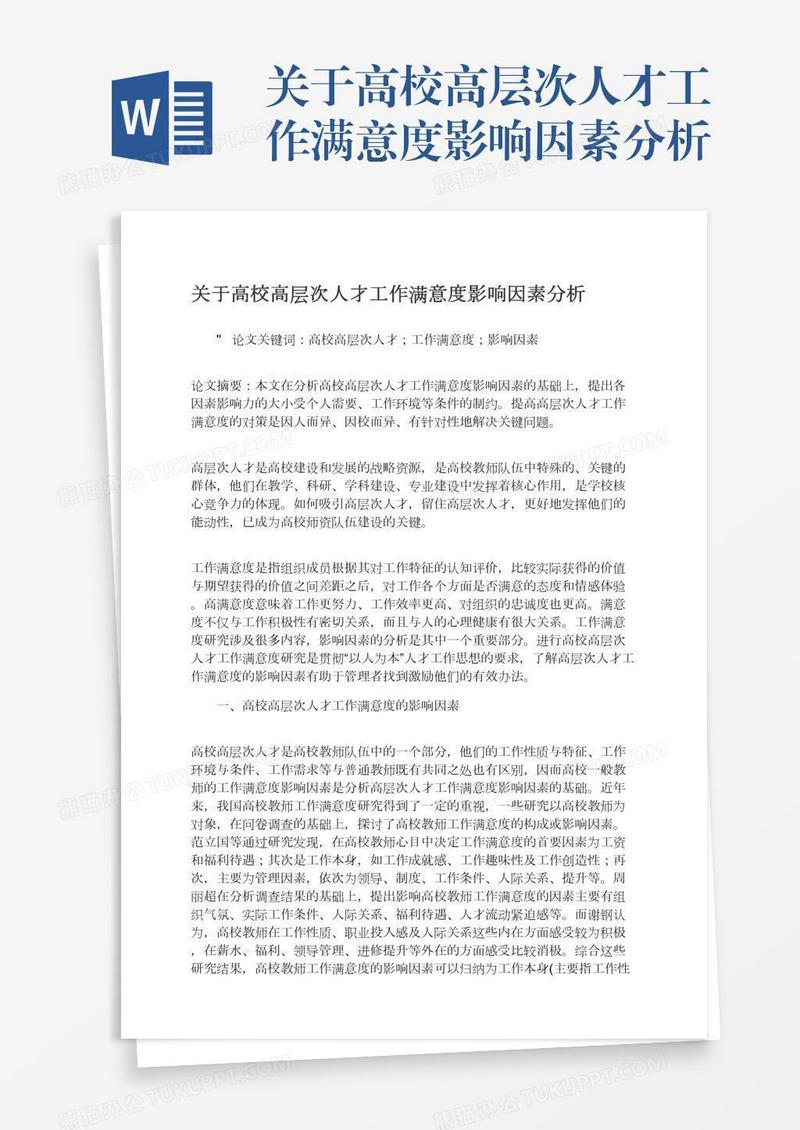 关于高校高层次人才工作满意度影响因素分析