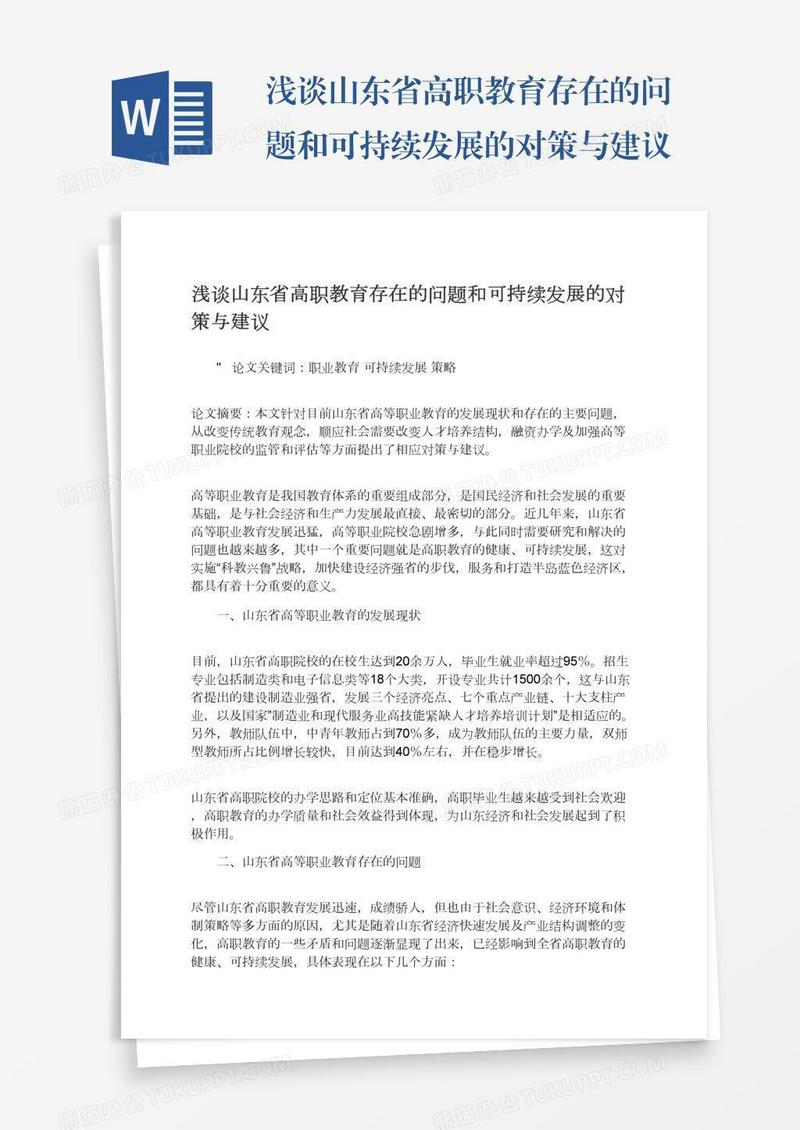 浅谈山东省高职教育存在的问题和可持续发展的对策与建议