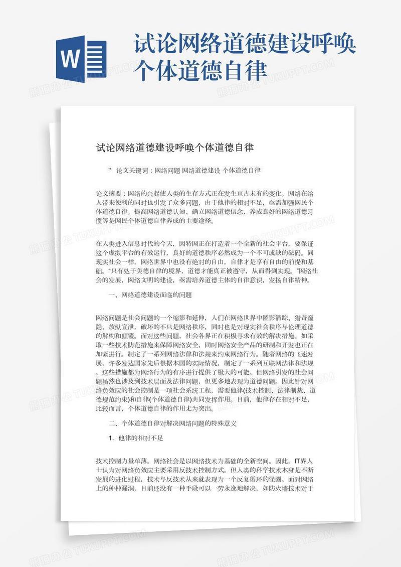 试论网络道德建设呼唤个体道德自律