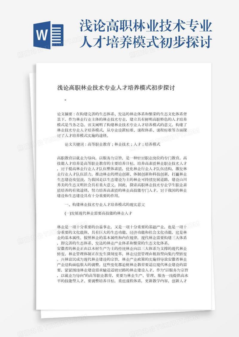 浅论高职林业技术专业人才培养模式初步探讨