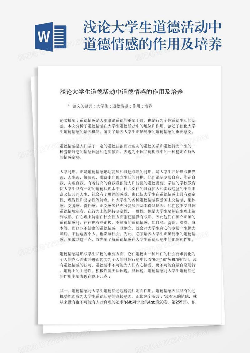 浅论大学生道德活动中道德情感的作用及培养