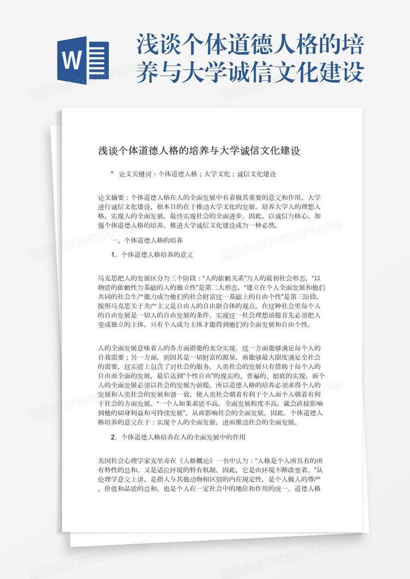 浅谈个体道德人格的培养与大学诚信文化建设