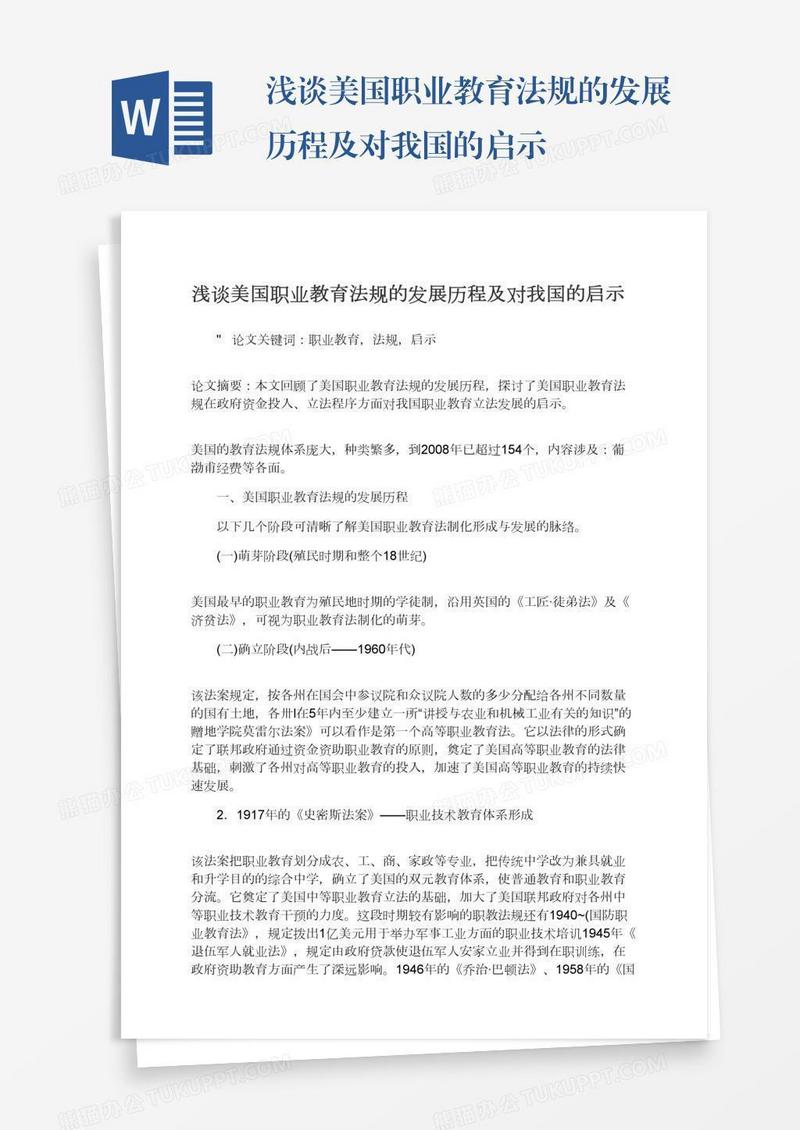 浅谈美国职业教育法规的发展历程及对我国的启示