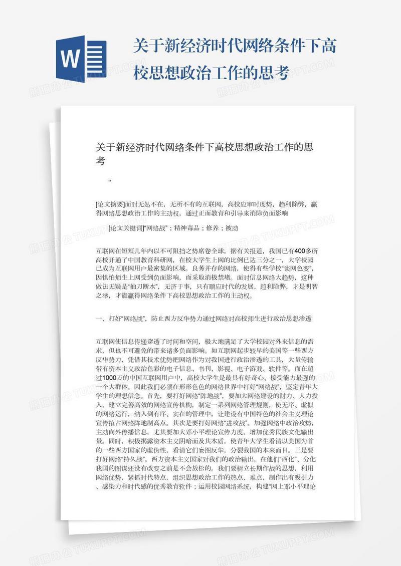 关于新经济时代网络条件下高校思想政治工作的思考