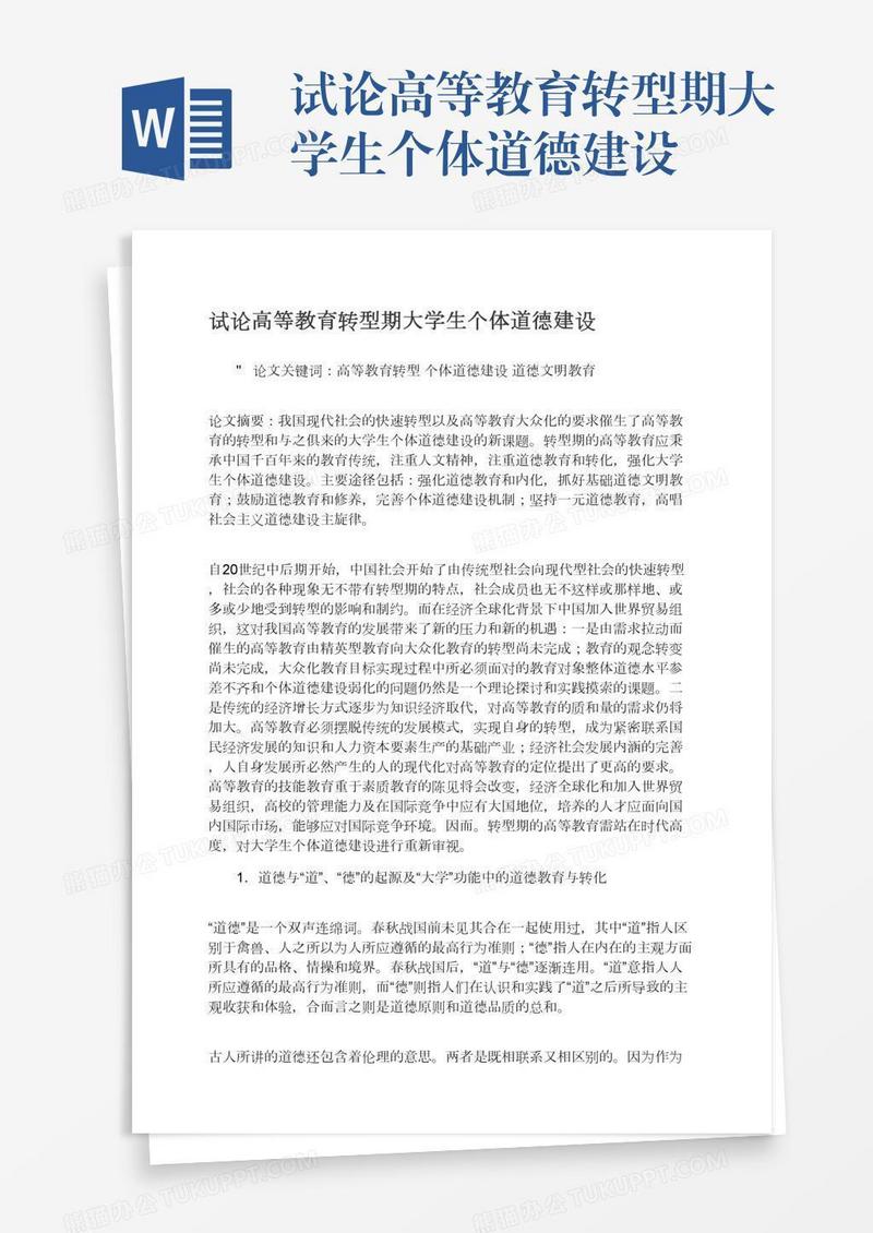 试论高等教育转型期大学生个体道德建设