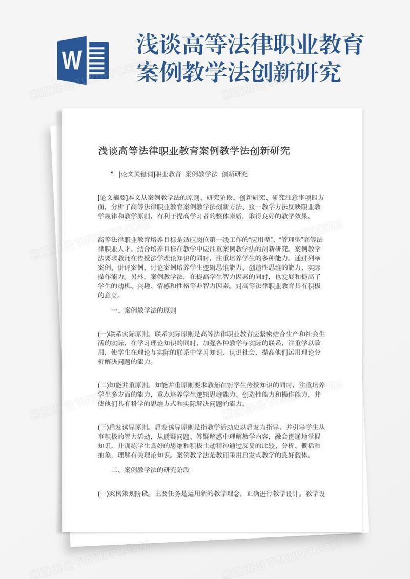 浅谈高等法律职业教育案例教学法创新研究