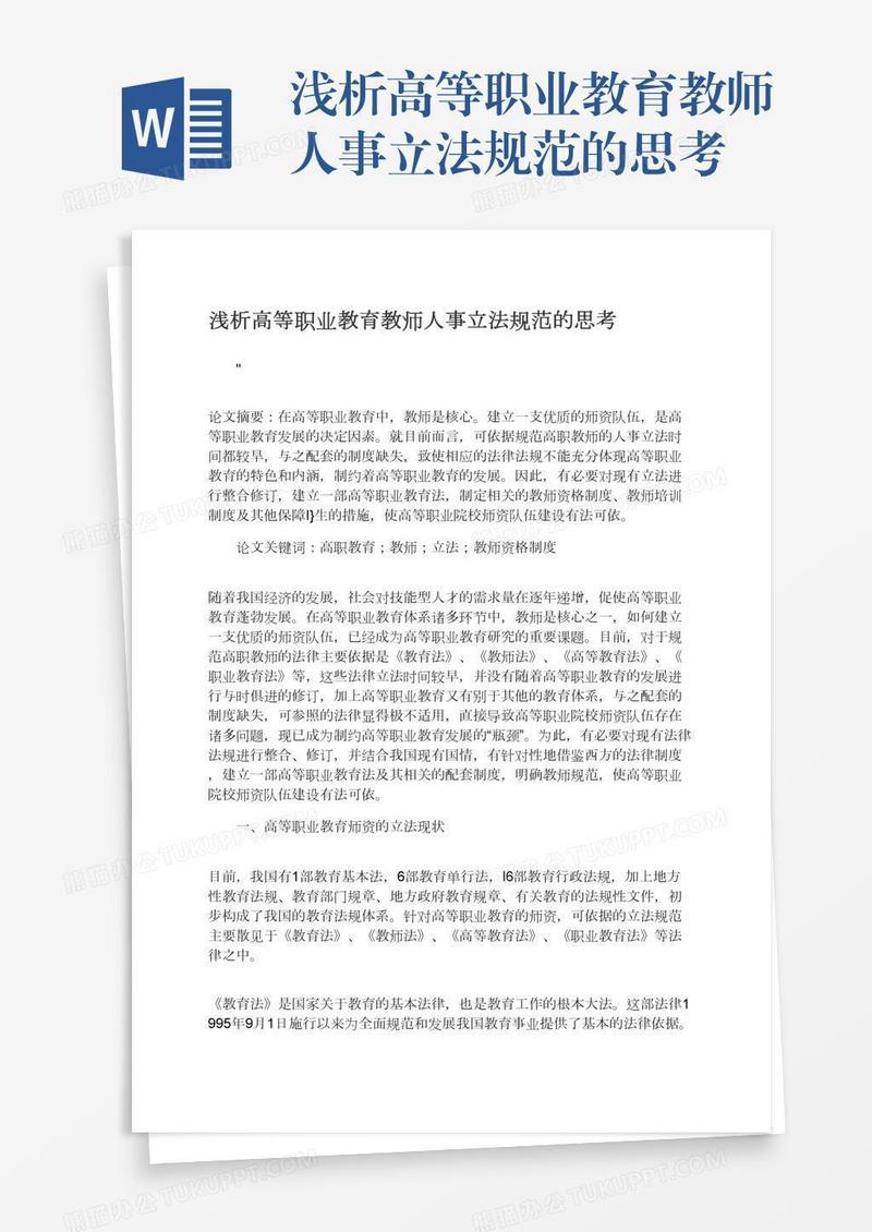浅析高等职业教育教师人事立法规范的思考