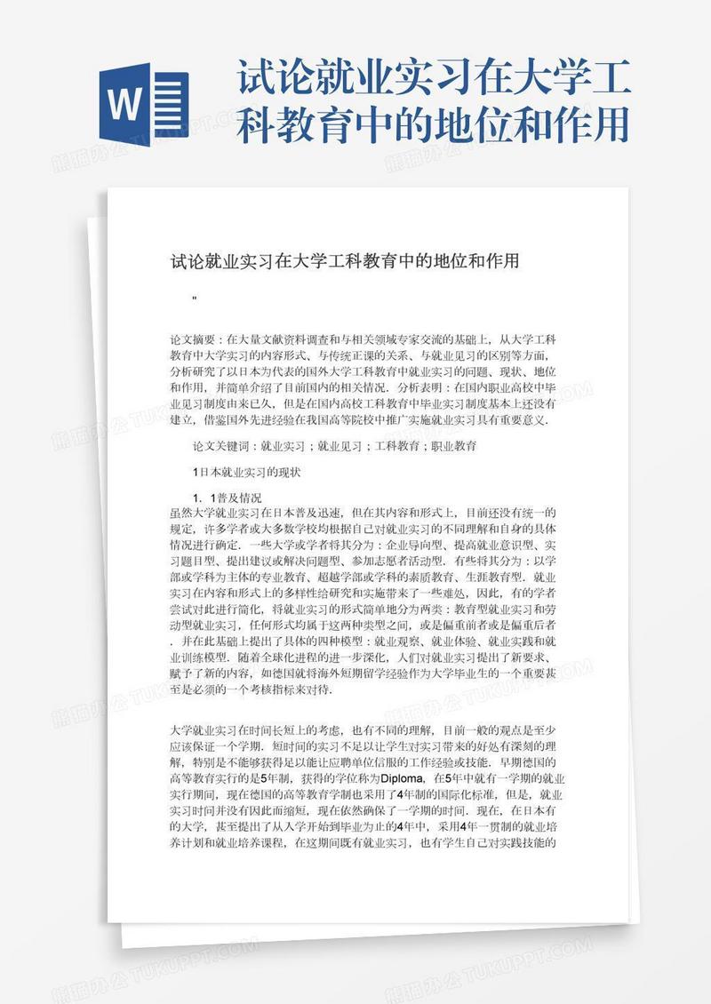 试论就业实习在大学工科教育中的地位和作用