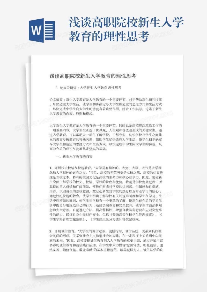 浅谈高职院校新生入学教育的理性思考