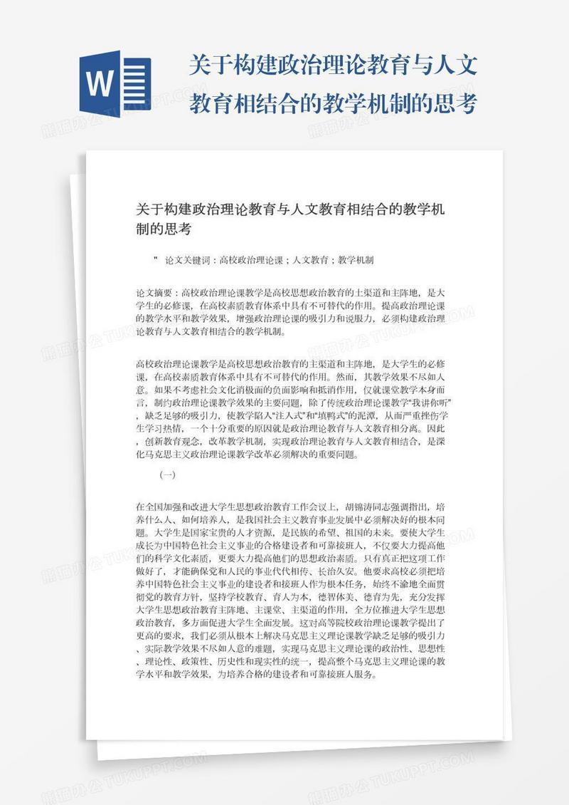 关于构建政治理论教育与人文教育相结合的教学机制的思考