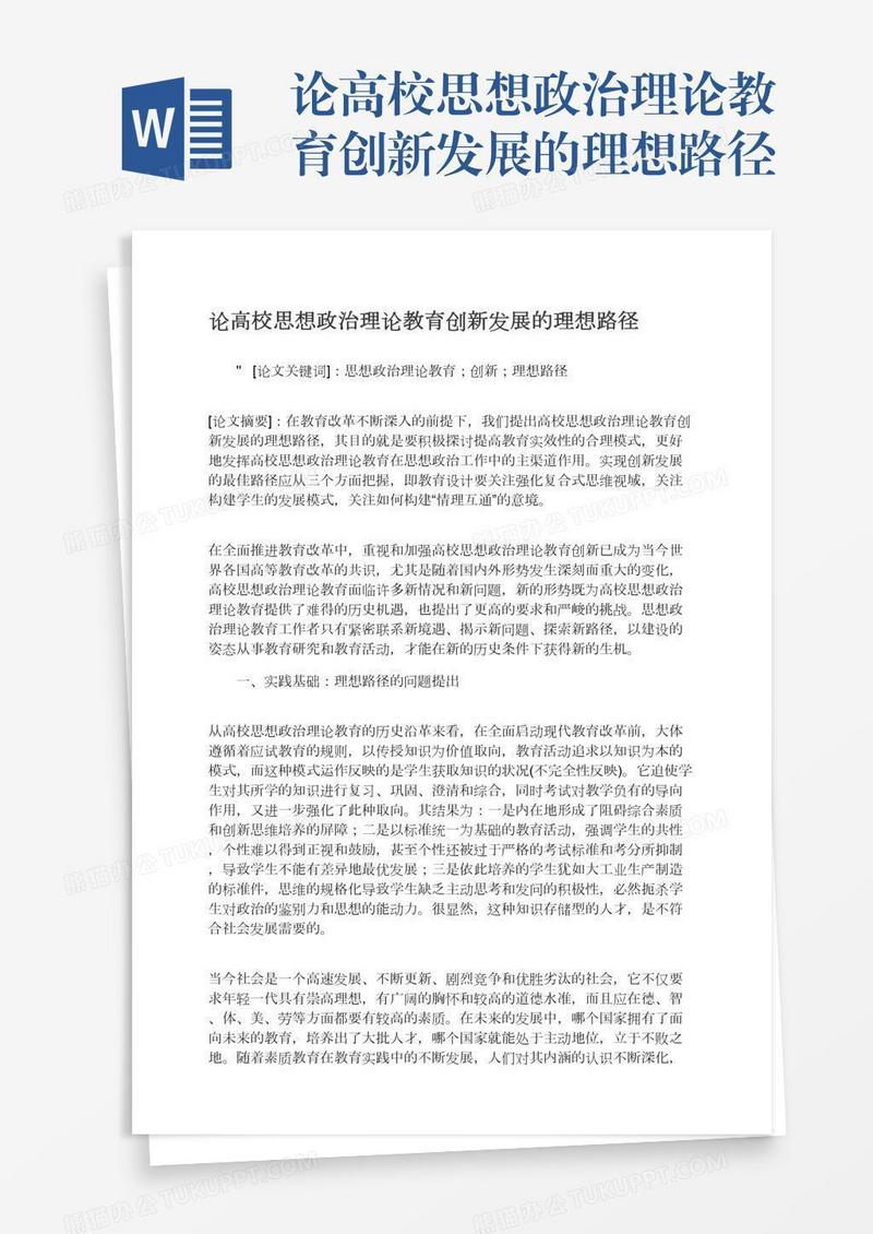 论高校思想政治理论教育创新发展的理想路径