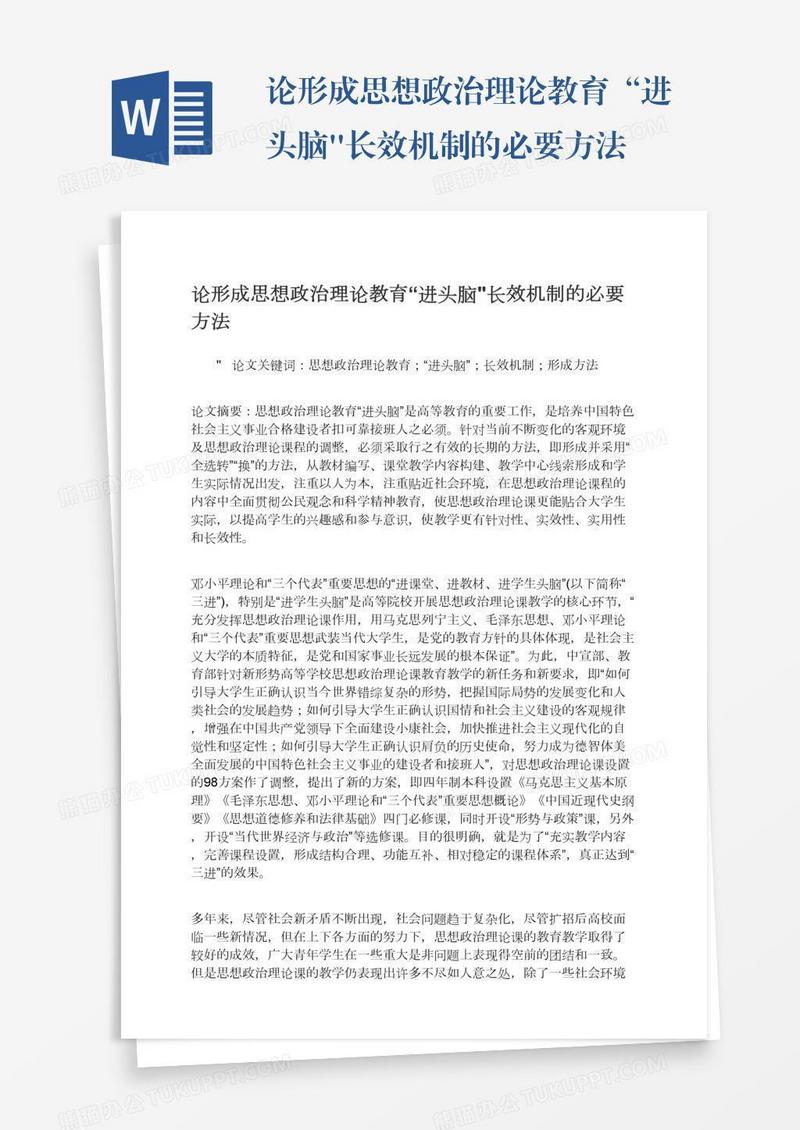 论形成思想政治理论教育“进头脑