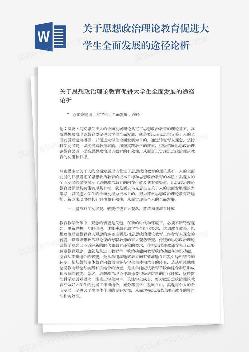 关于思想政治理论教育促进大学生全面发展的途径论析