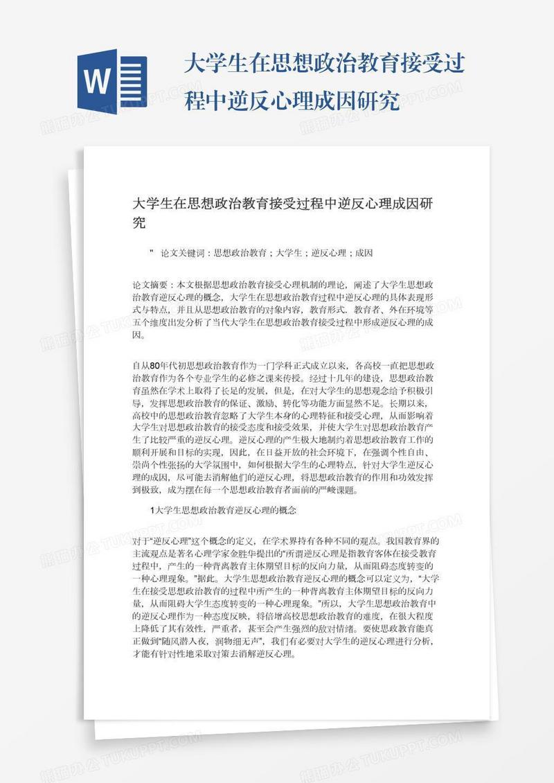 大学生在思想政治教育接受过程中逆反心理成因研究