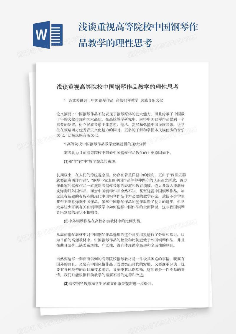 浅谈重视高等院校中国钢琴作品教学的理性思考