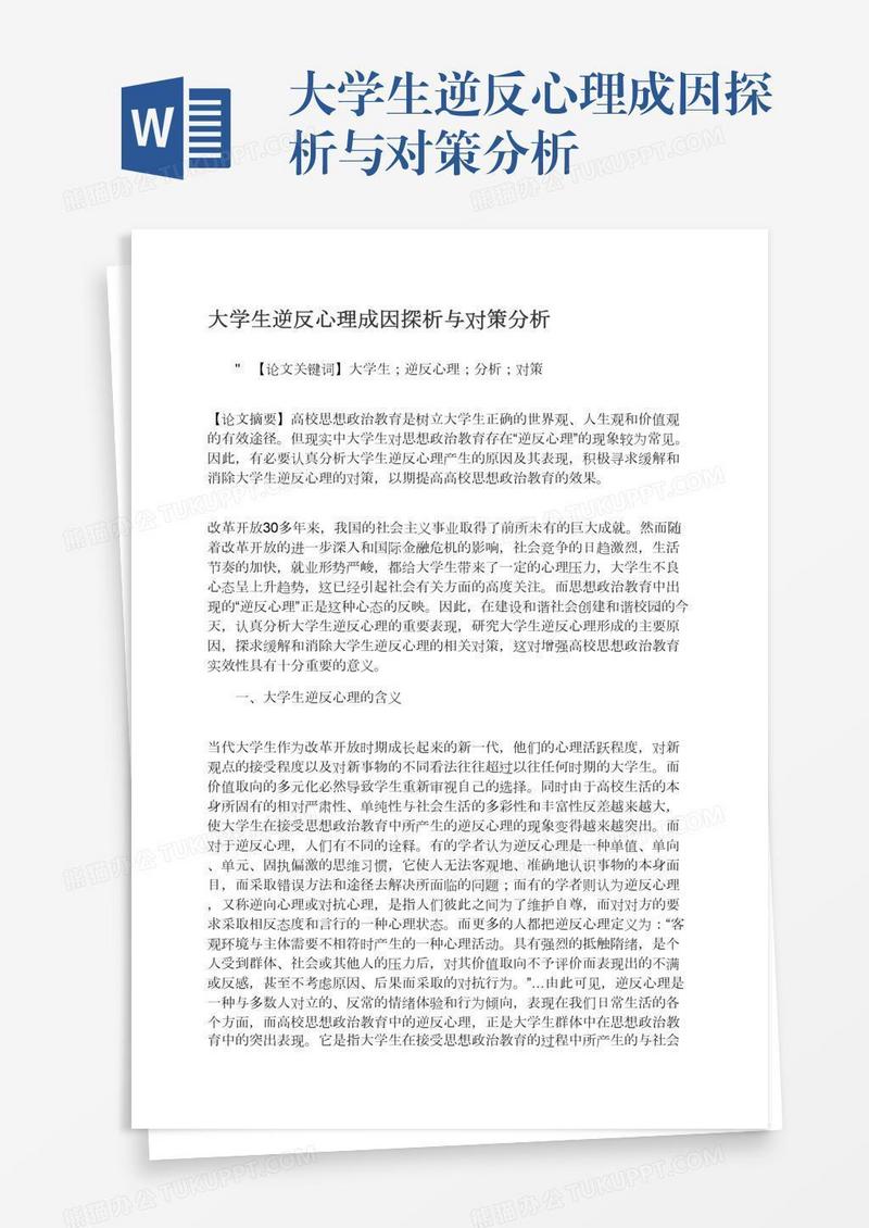 大学生逆反心理成因探析与对策分析