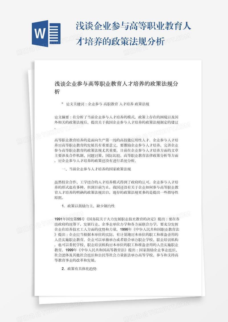 浅谈企业参与高等职业教育人才培养的政策法规分析