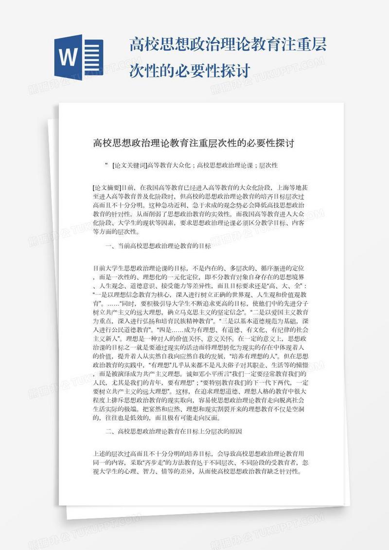 高校思想政治理论教育注重层次性的必要性探讨