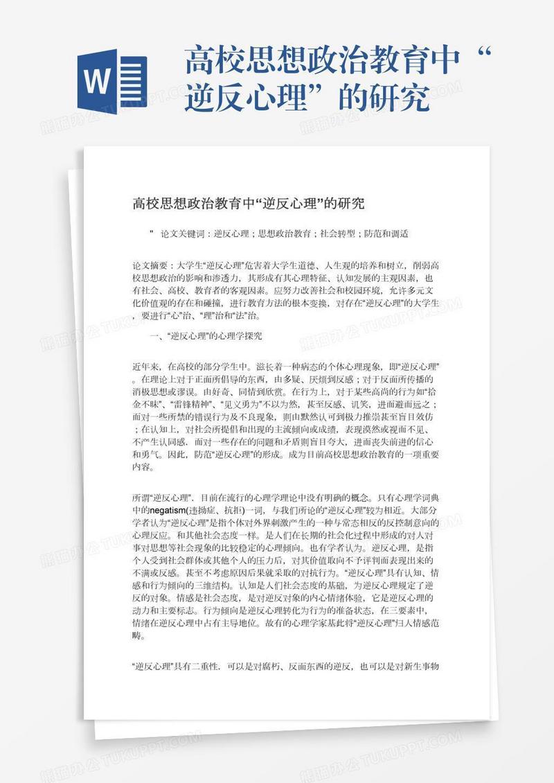 高校思想政治教育中“逆反心理”的研究