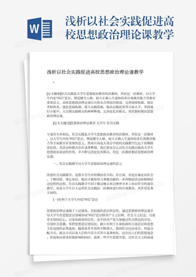 浅析以社会实践促进高校思想政治理论课教学