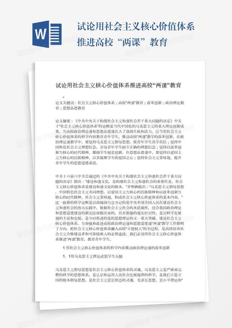 试论用社会主义核心价值体系推进高校“两课”教育