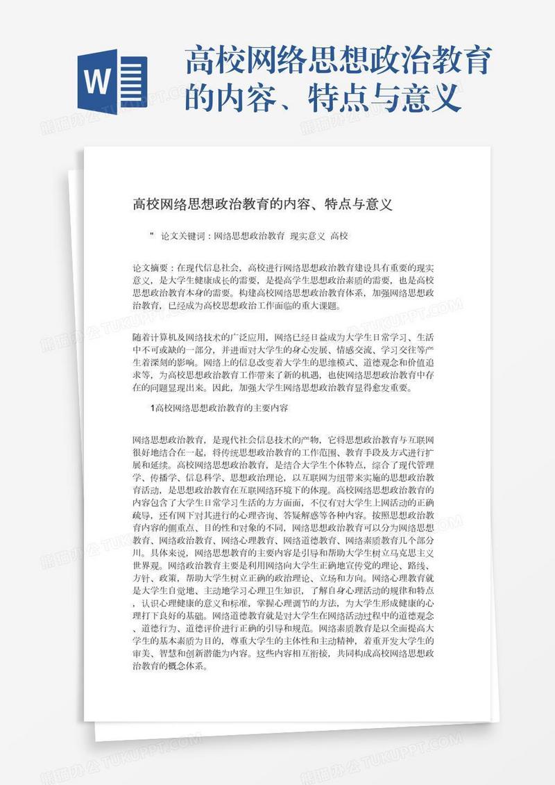 高校网络思想政治教育的内容、特点与意义
