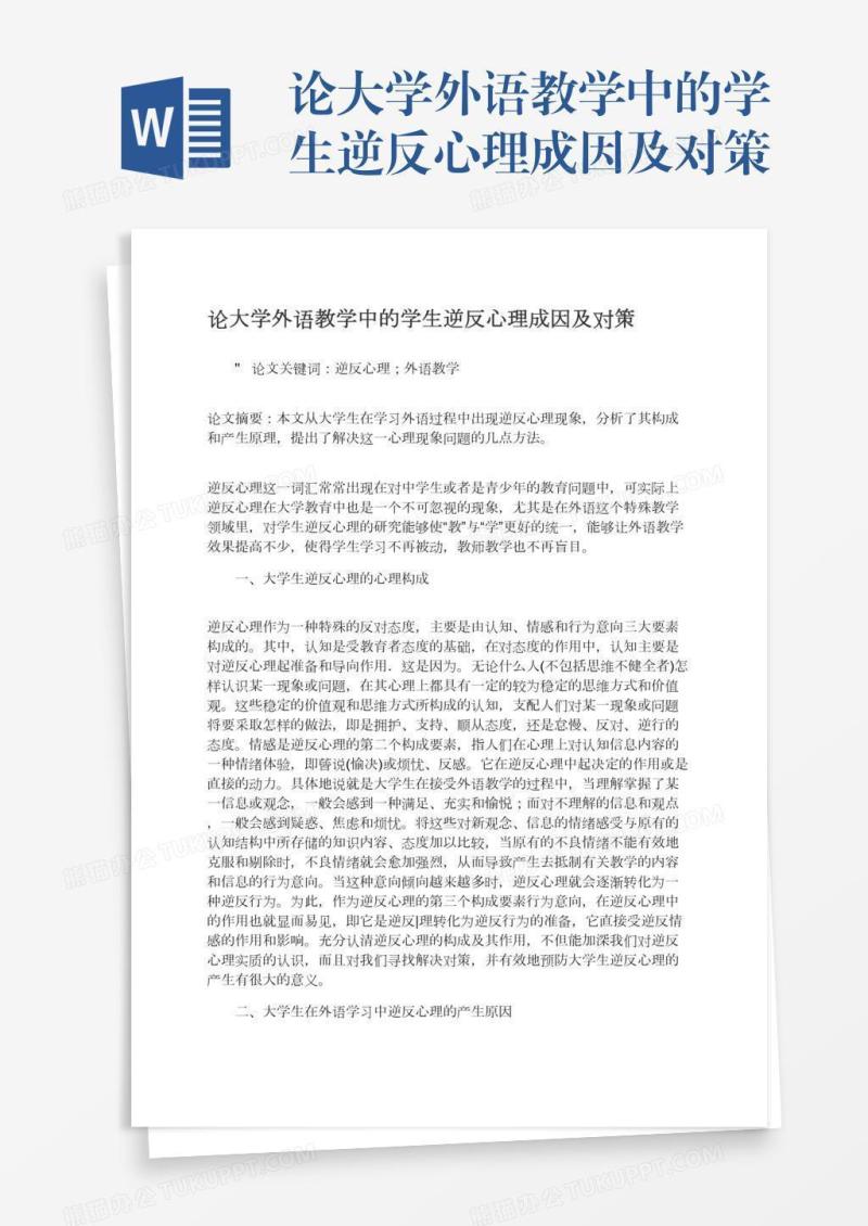 论大学外语教学中的学生逆反心理成因及对策