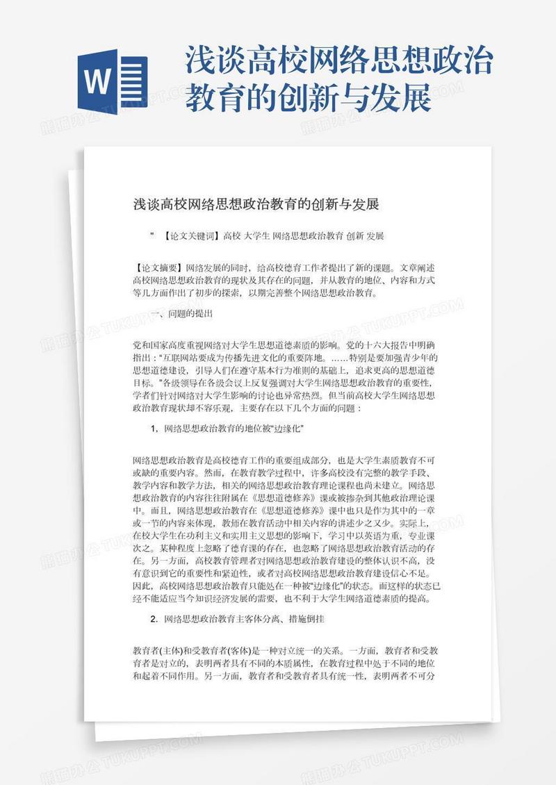 浅谈高校网络思想政治教育的创新与发展