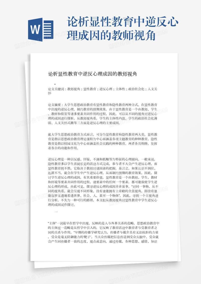 论析显性教育中逆反心理成因的教师视角