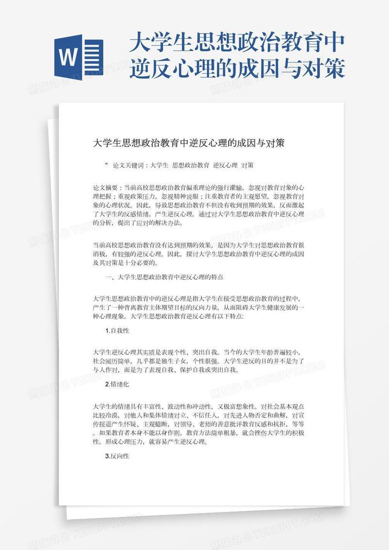大学生思想政治教育中逆反心理的成因与对策