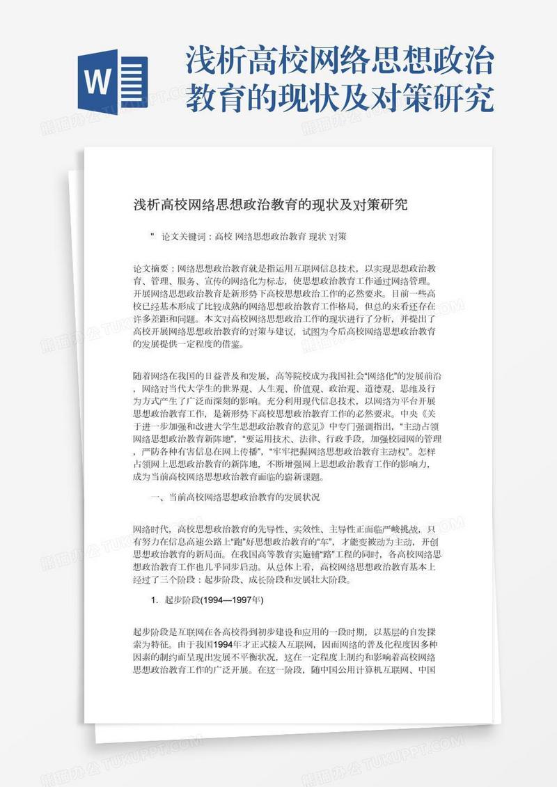 浅析高校网络思想政治教育的现状及对策研究