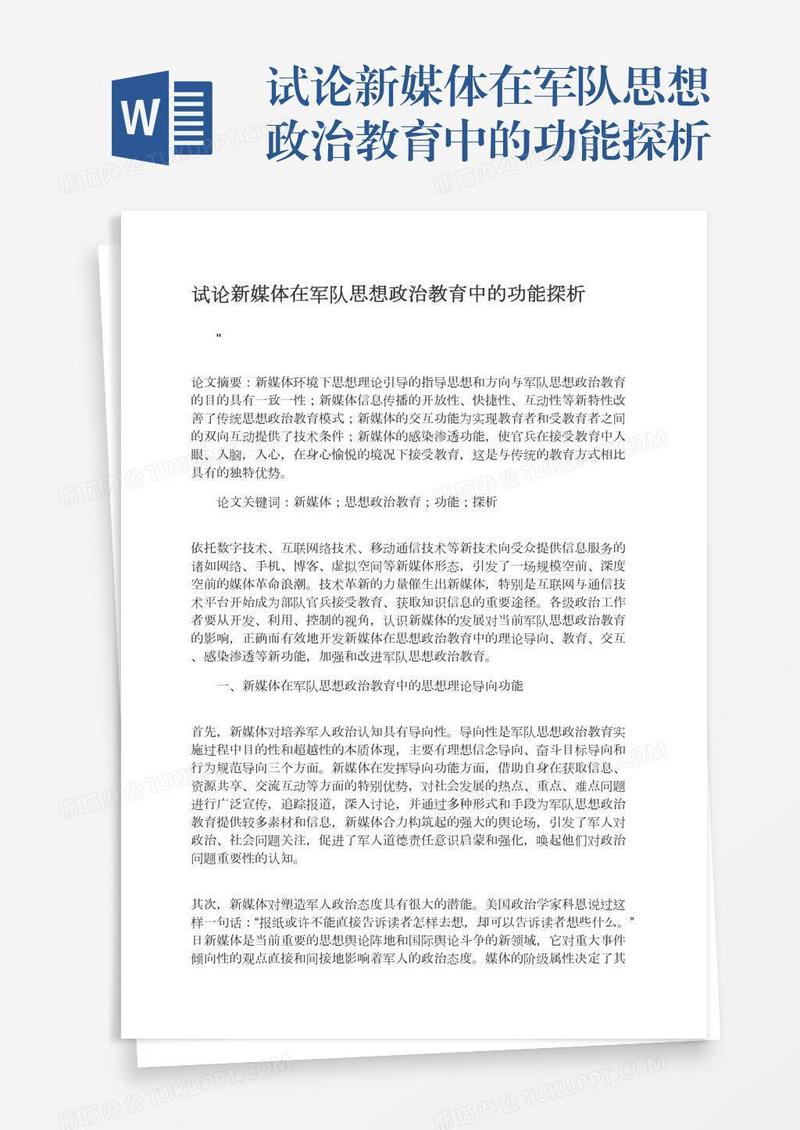 试论新媒体在军队思想政治教育中的功能探析