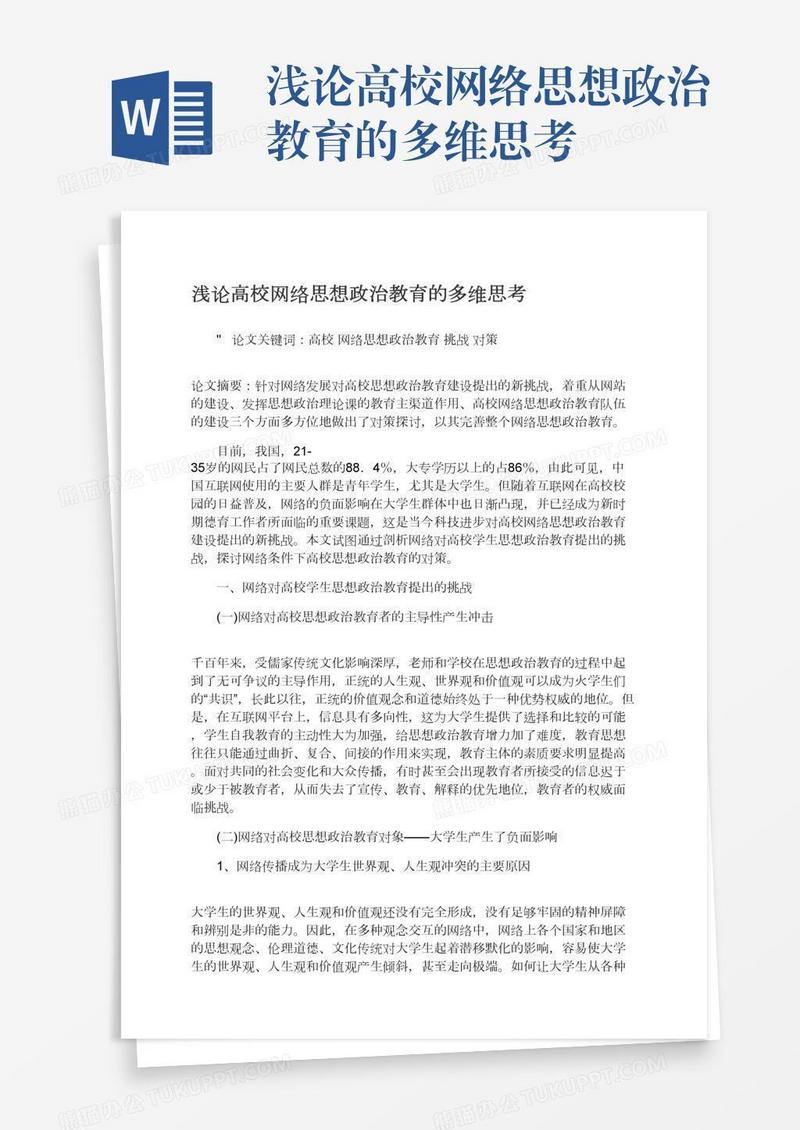 浅论高校网络思想政治教育的多维思考