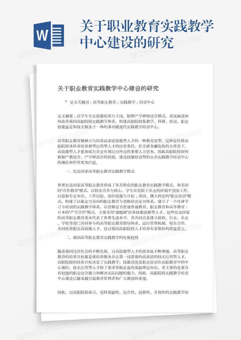 关于职业教育实践教学中心建设的研究