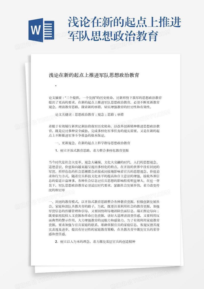浅论在新的起点上推进军队思想政治教育