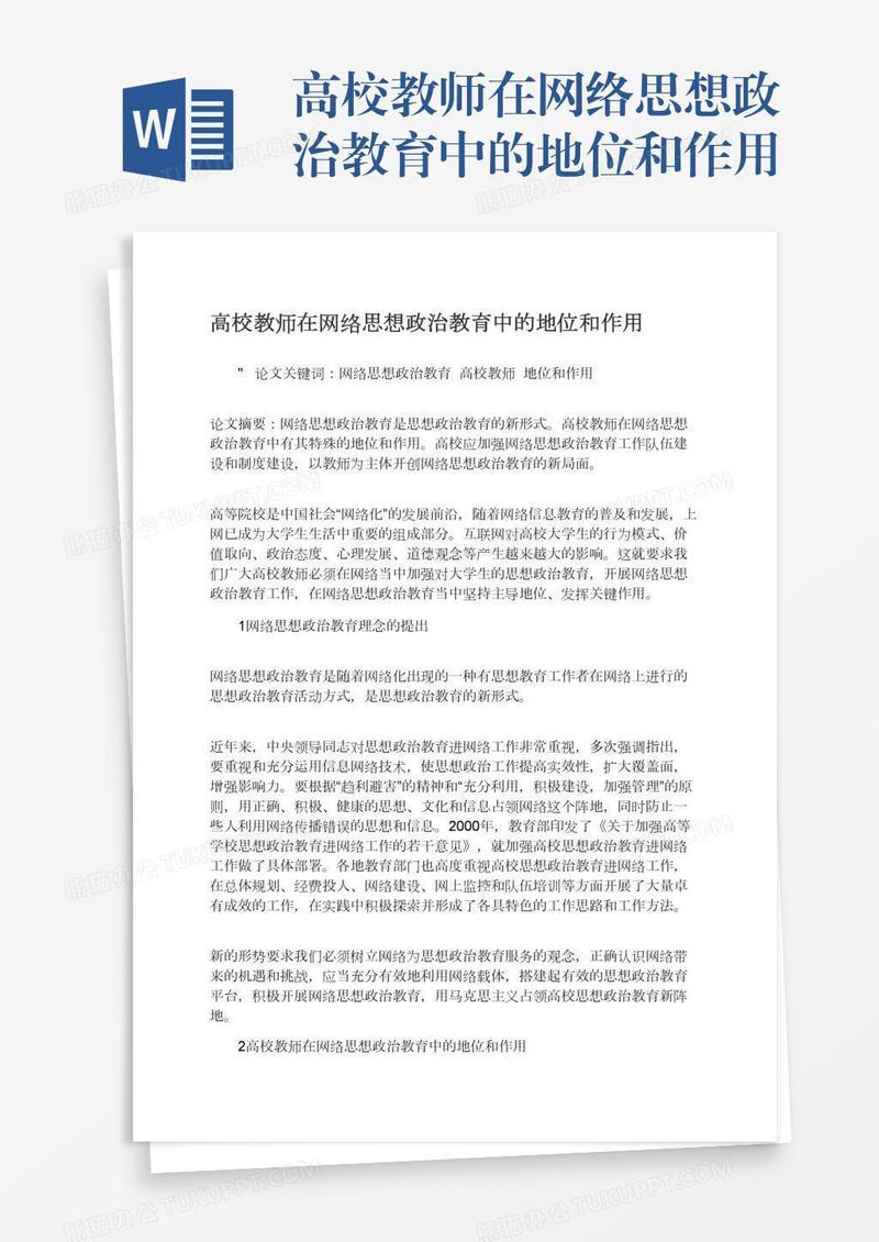 高校教师在网络思想政治教育中的地位和作用