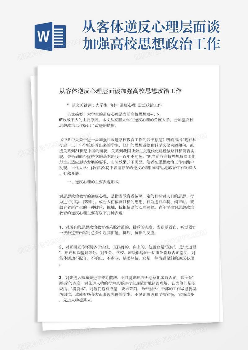 从客体逆反心理层面谈加强高校思想政治工作