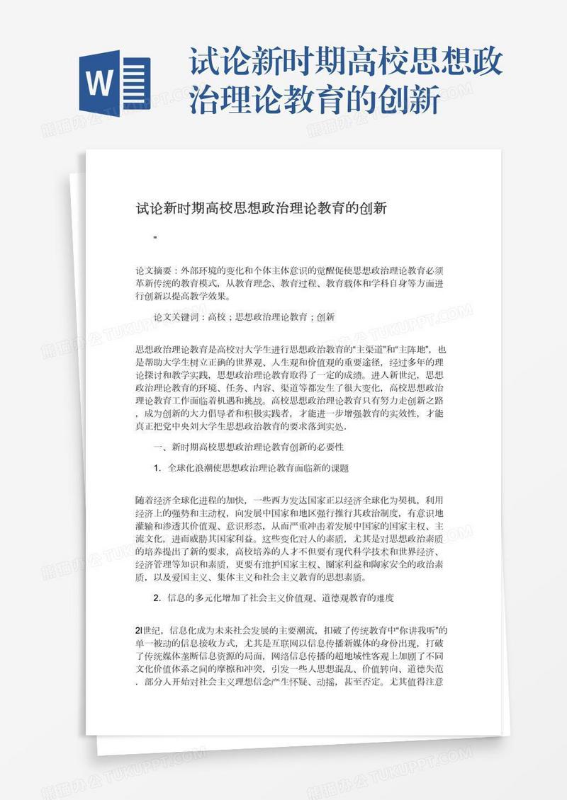 试论新时期高校思想政治理论教育的创新