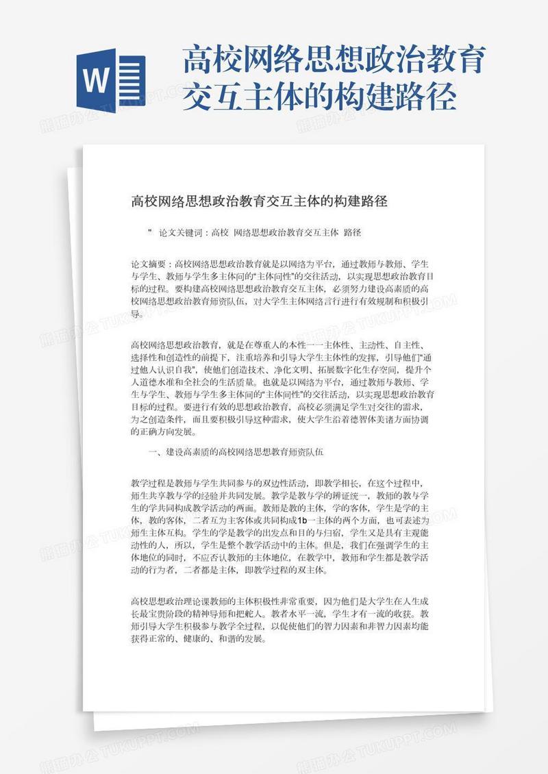 高校网络思想政治教育交互主体的构建路径