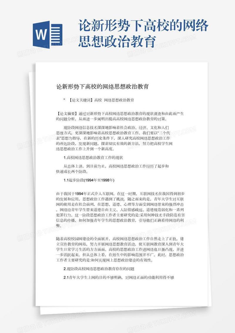 论新形势下高校的网络思想政治教育