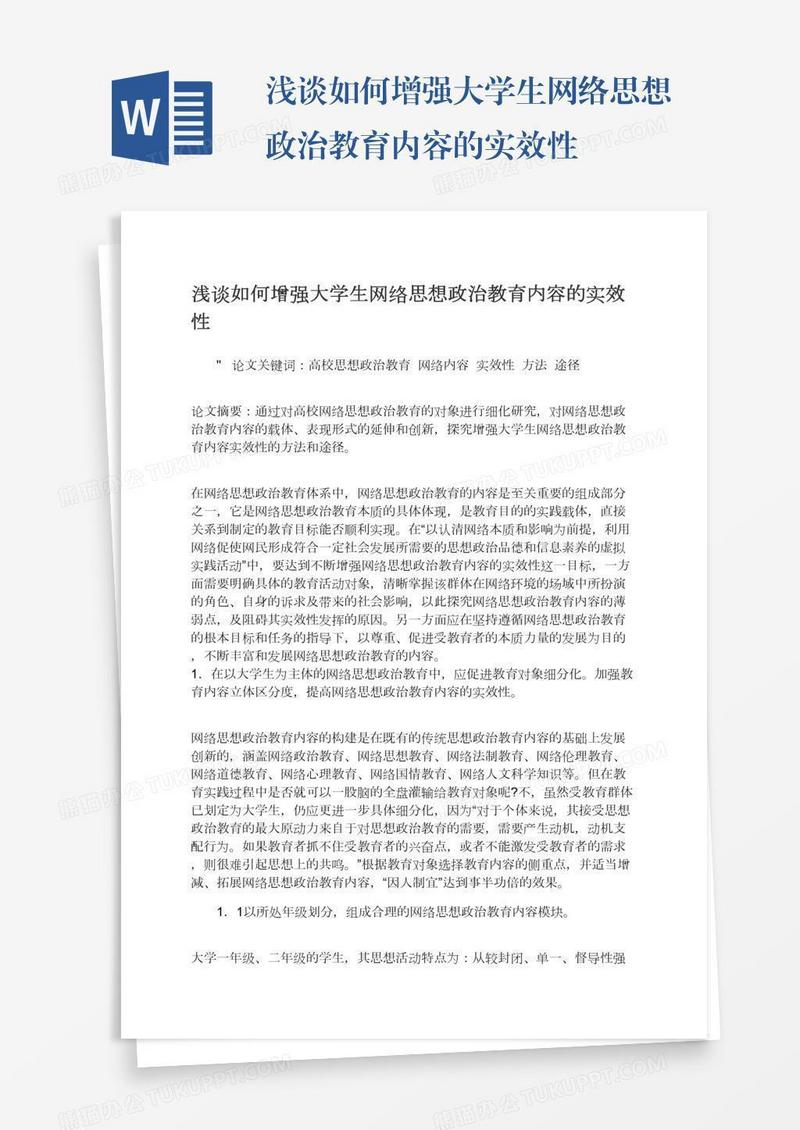 浅谈如何增强大学生网络思想政治教育内容的实效性