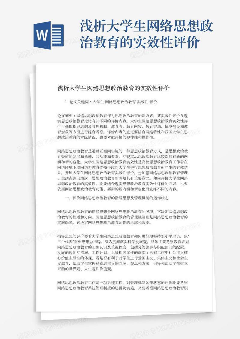 浅析大学生网络思想政治教育的实效性评价