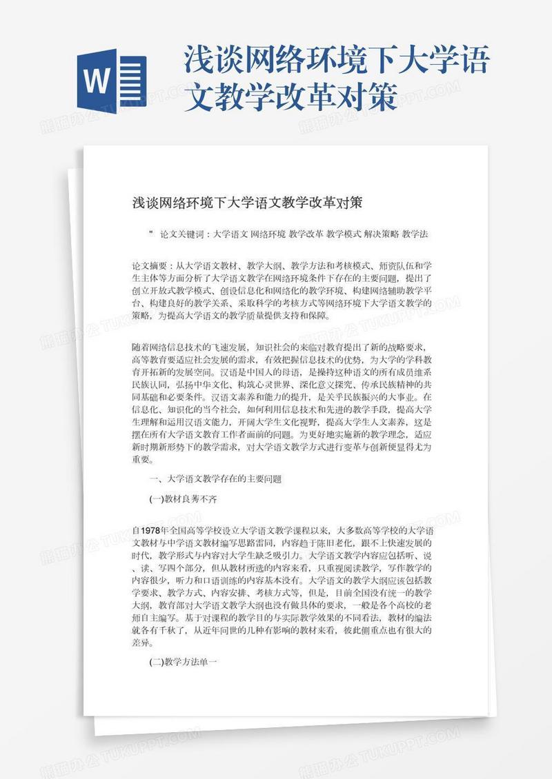 浅谈网络环境下大学语文教学改革对策