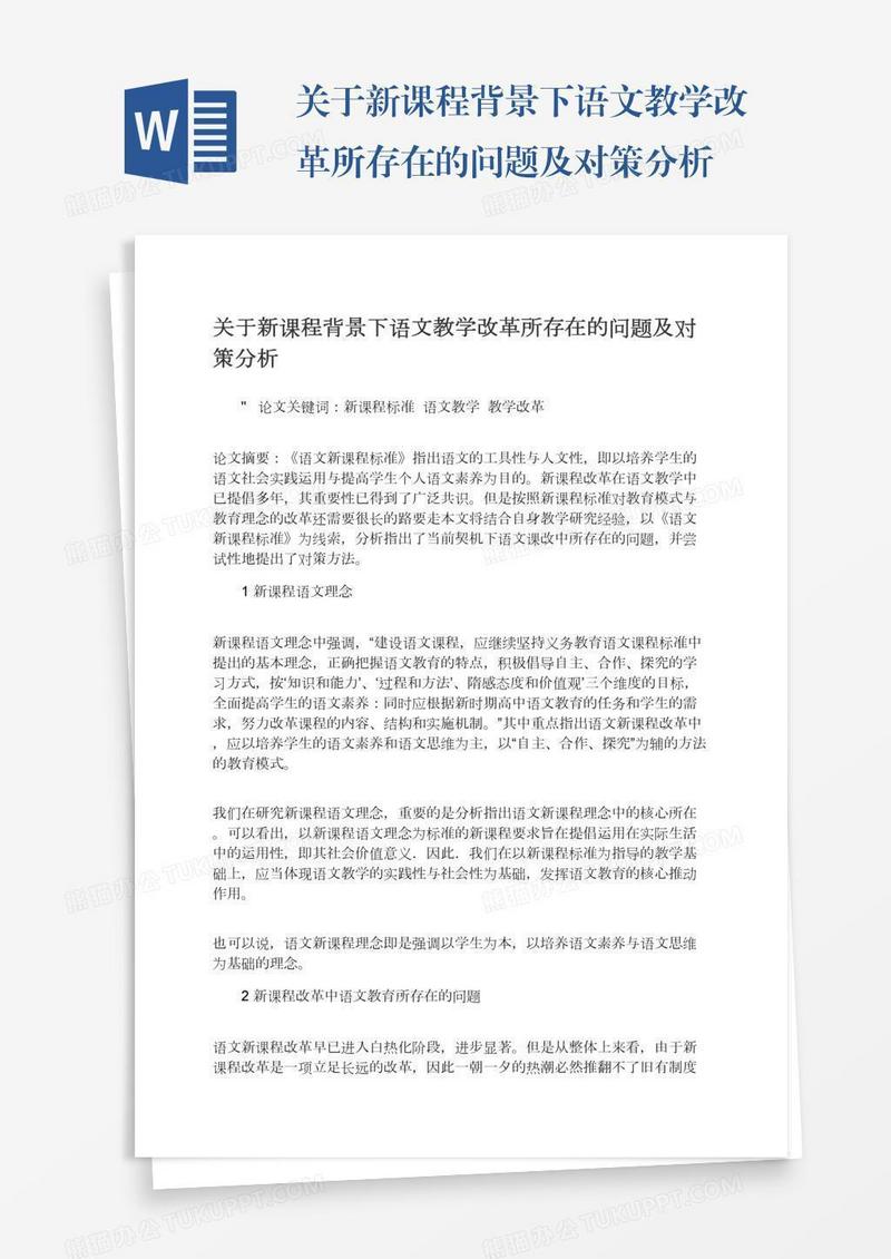 关于新课程背景下语文教学改革所存在的问题及对策分析