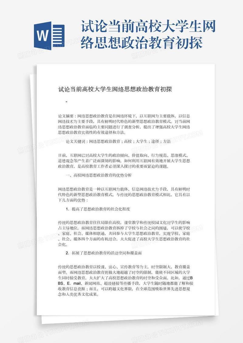 试论当前高校大学生网络思想政治教育初探